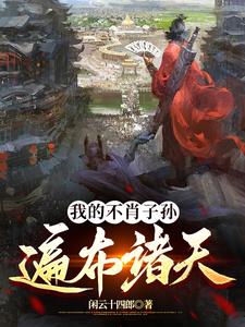 混迹诸天的我被召唤了小说